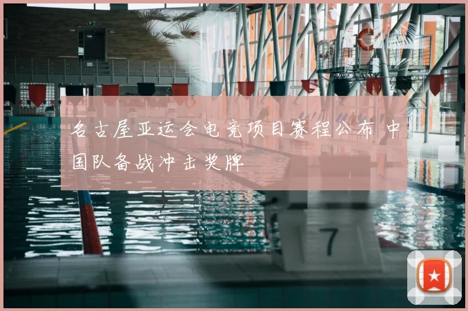 名古屋亚运会电竞项目赛程公布 中国队备战冲击奖牌