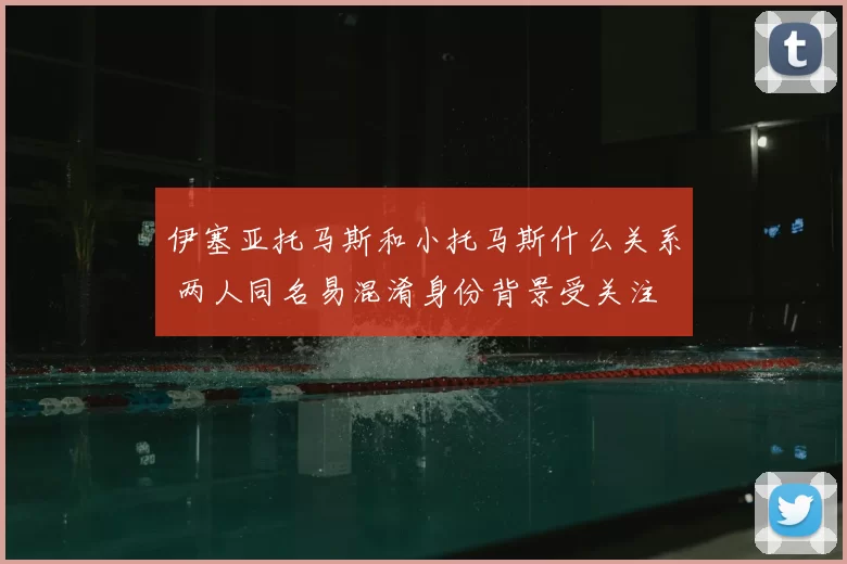 伊塞亚托马斯和小托马斯什么关系 两人同名易混淆身份背景受关注