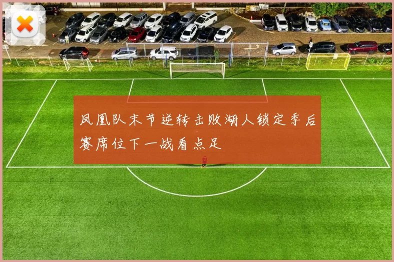 凤凰队末节逆转击败湖人锁定季后赛席位下一战看点足