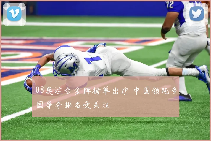 08奥运会金牌榜单出炉 中国领跑多国争夺排名受关注