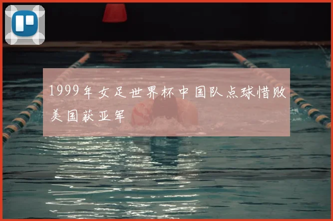 1999年女足世界杯中国队点球惜败美国获亚军