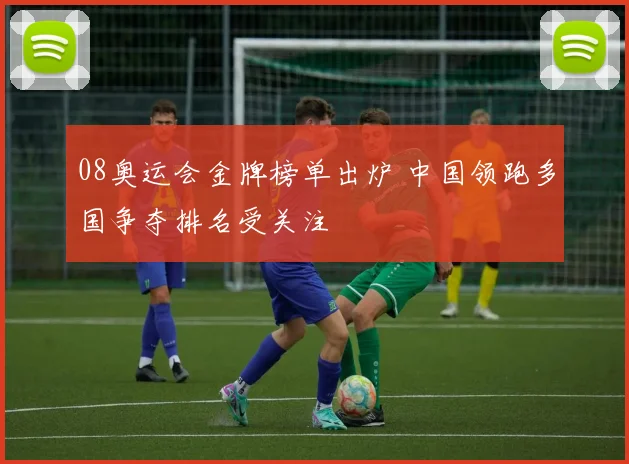08奥运会金牌榜单出炉 中国领跑多国争夺排名受关注