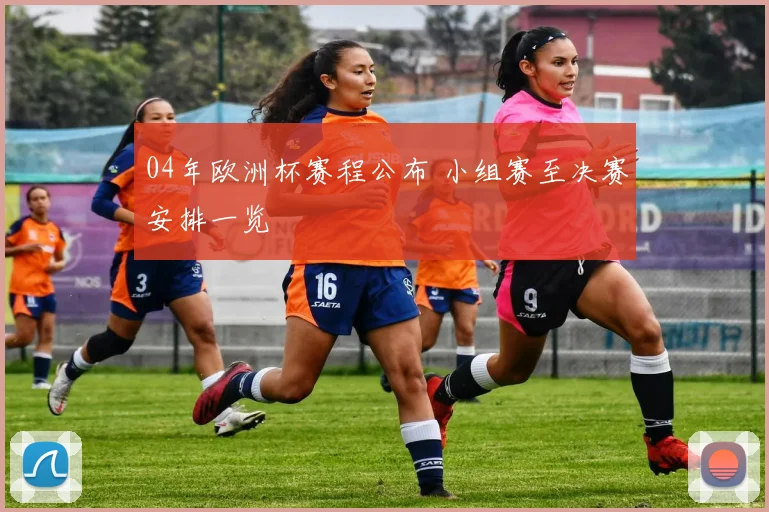 04年欧洲杯赛程公布 小组赛至决赛安排一览