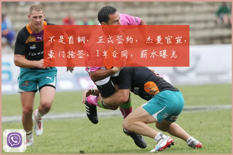 不是首钢，正式签约，杰曼官宣，豪门抢签，1年合同，薪水曝光