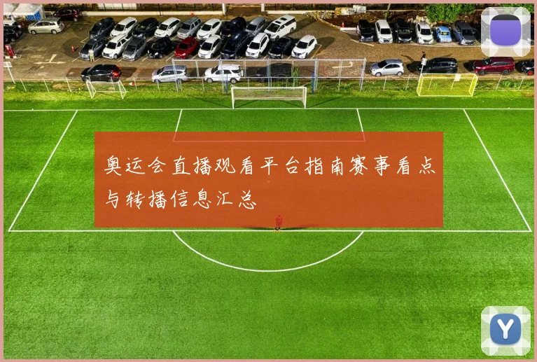 奥运会直播观看平台指南赛事看点与转播信息汇总
