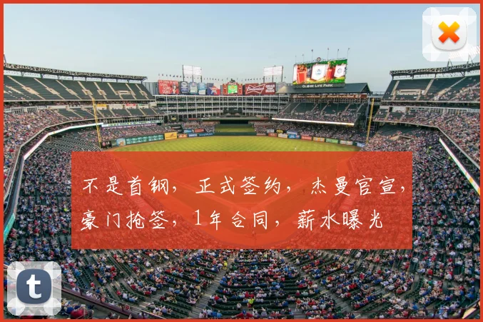 不是首钢，正式签约，杰曼官宣，豪门抢签，1年合同，薪水曝光