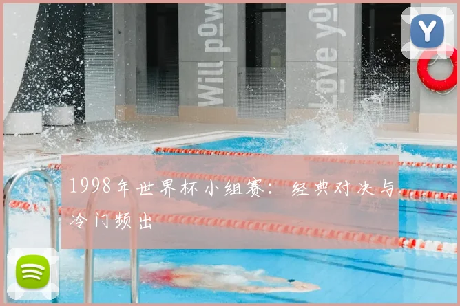1998年世界杯小组赛：经典对决与冷门频出
