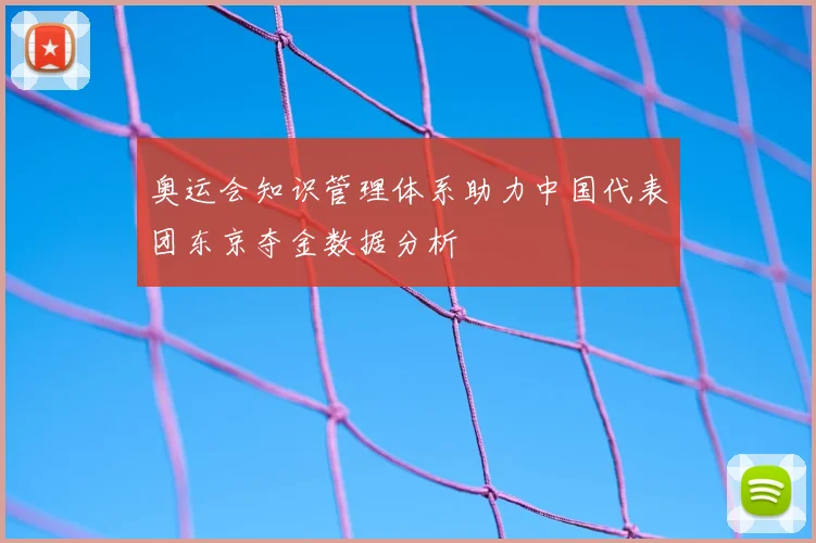 奥运会知识管理体系助力中国代表团东京夺金数据分析