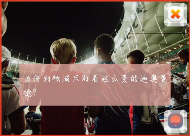 为何利物浦只盯着这么贵的迪奥曼德？