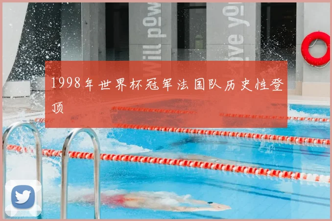 1998年世界杯冠军法国队历史性登顶
