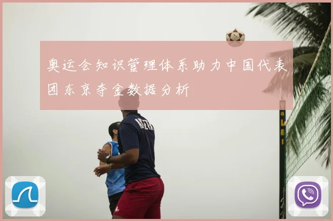 奥运会知识管理体系助力中国代表团东京夺金数据分析