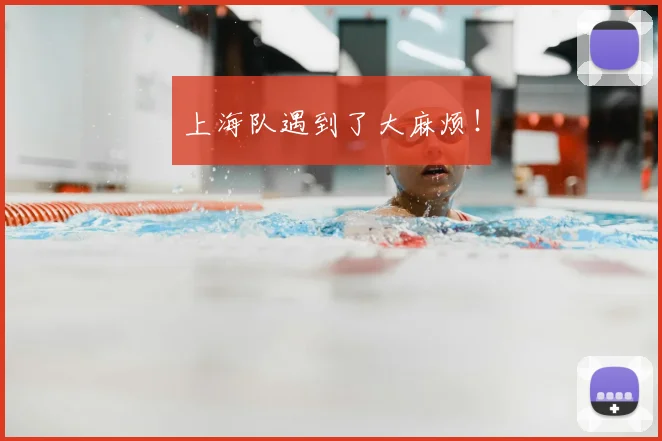 上海队遇到了大麻烦!