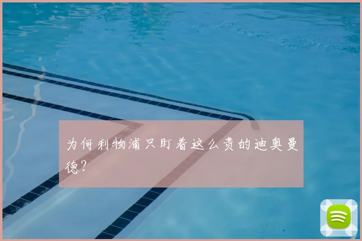 为何利物浦只盯着这么贵的迪奥曼德？